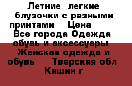 Летние, легкие блузочки с разными принтами  › Цена ­ 300 - Все города Одежда, обувь и аксессуары » Женская одежда и обувь   . Тверская обл.,Кашин г.